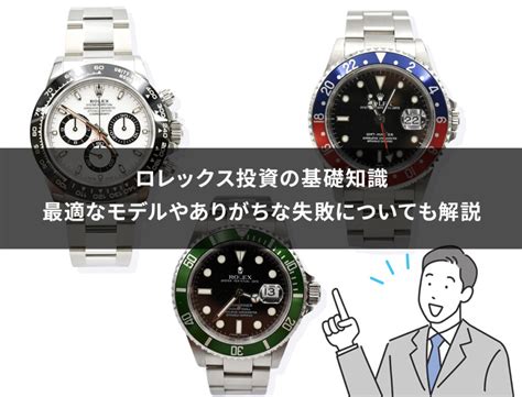 rolex 投資|ロレックス投資の基礎知識｜最適なモデルやありがちな失敗につ .